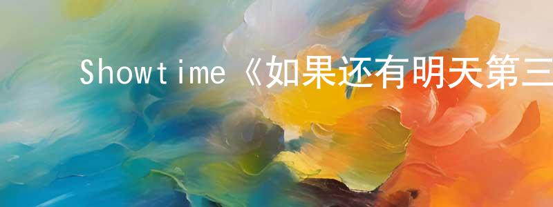 曹新平发布Showtime《如果还有明天第三季》迅雷下载/在线观看/百度云-都市/情感-美剧天堂